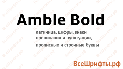 Шрифт Amble Bold