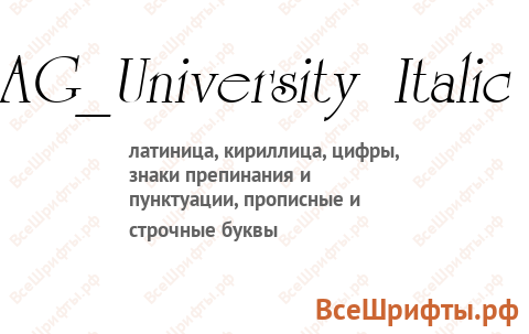 Шрифт AG_University Italic