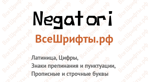 Шрифт Negatori