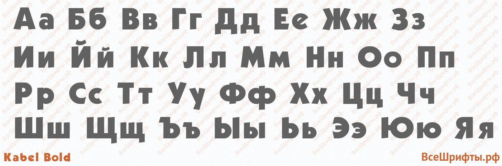 Шрифт Kabel Bold с русскими буквами Шрифт Kabel Bold с русскими буквами