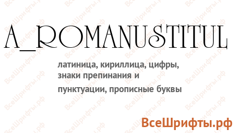 Шрифт a_RomanusTitul