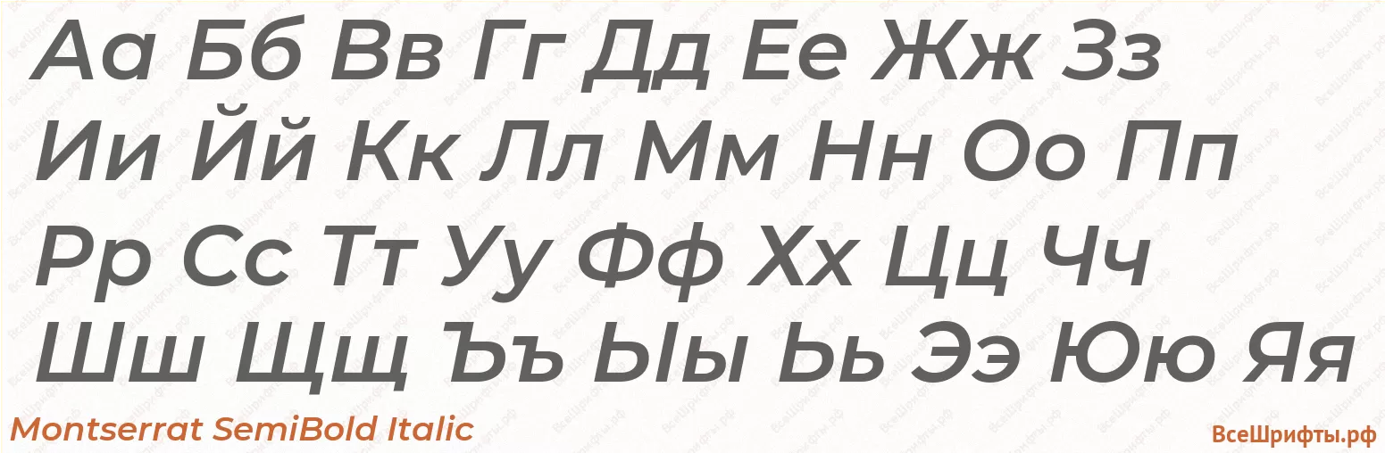 Шрифт Montserrat SemiBold Italic с русскими буквами Шрифт Montserrat SemiBold Italic с русскими буквами