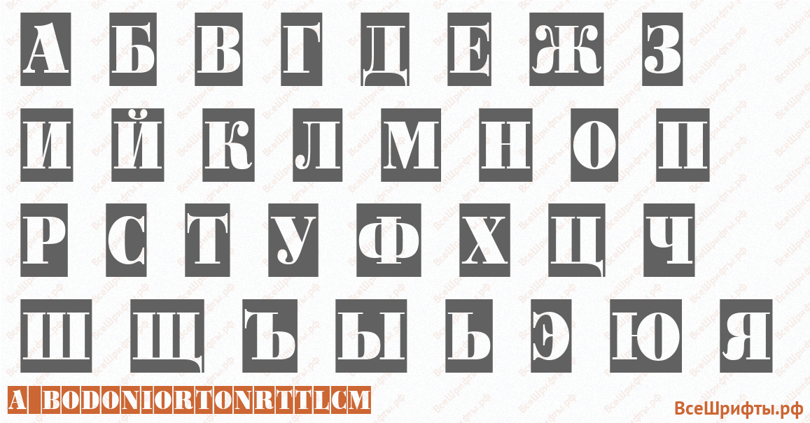 Шрифт a_BodoniOrtoNrTtlCm с русскими буквами Шрифт a_BodoniOrtoNrTtlCm с русскими буквами