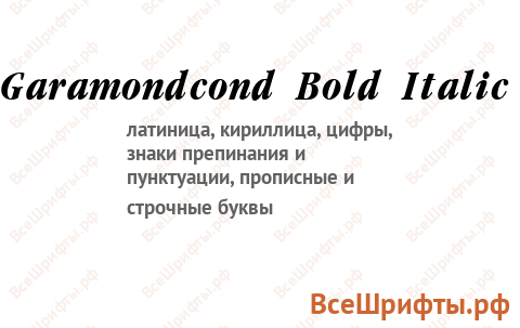 Шрифт Garamondcond Bold Italic