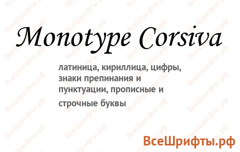 Шрифт Monotype Corsiva
