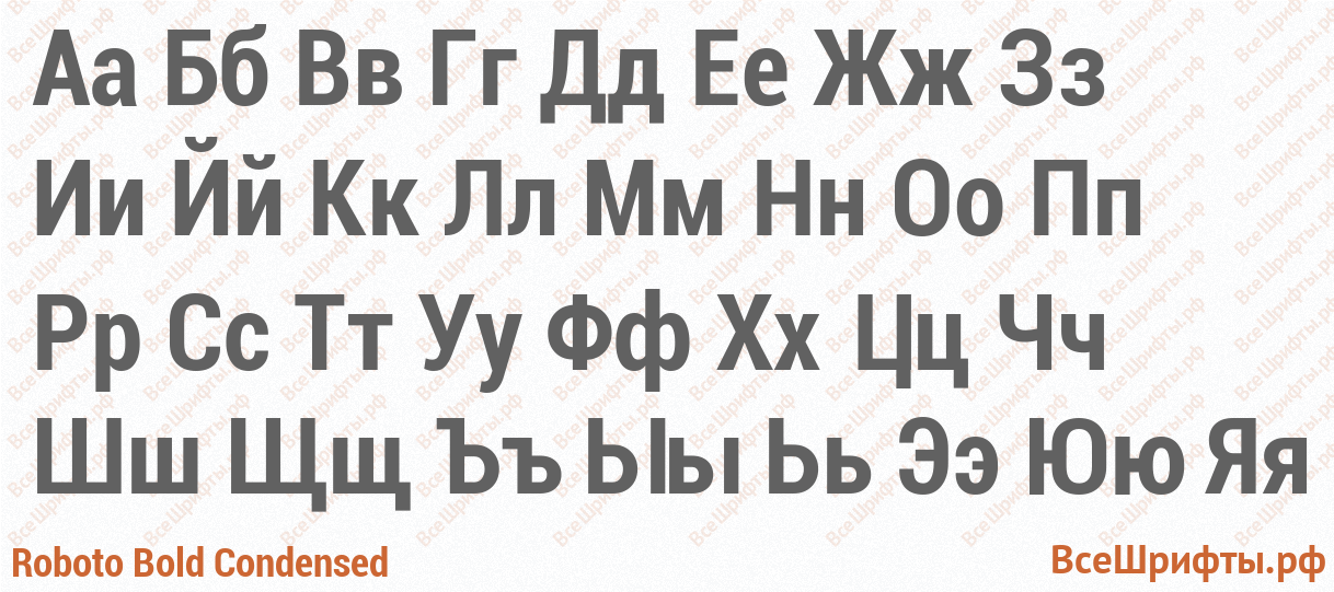 Шрифт Roboto Bold Condensed с русскими буквами Шрифт Roboto Bold Condensed с русскими буквами