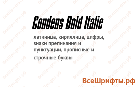 Шрифт Condens Bold Italic