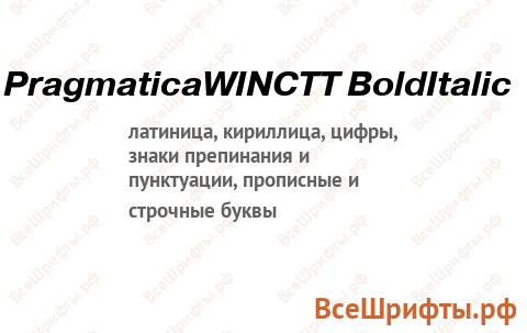 Шрифт PragmaticaWINCTT BoldItalic