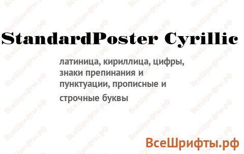 Шрифт StandardPoster Cyrillic