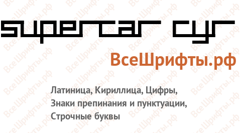 Шрифт supercar cyr