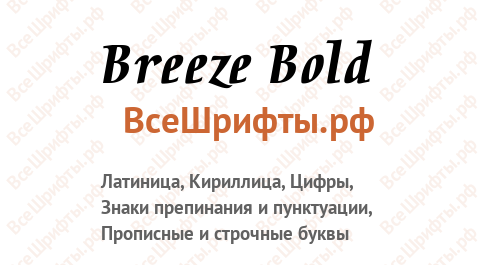 Шрифт Breeze Bold