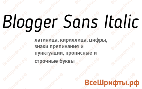 Шрифт Blogger Sans Italic