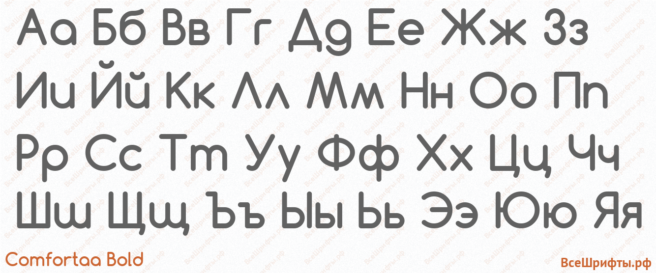 Шрифт Comfortaa Bold с русскими буквами Шрифт Comfortaa Bold с русскими буквами