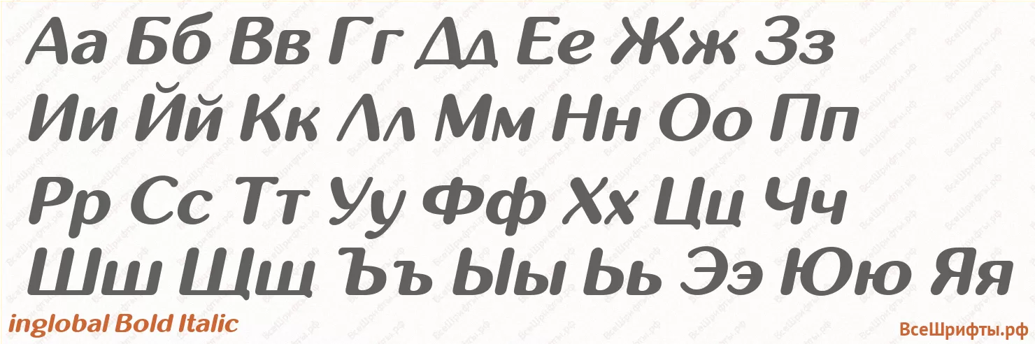 Шрифт inglobal Bold Italic с русскими буквами Шрифт inglobal Bold Italic с русскими буквами