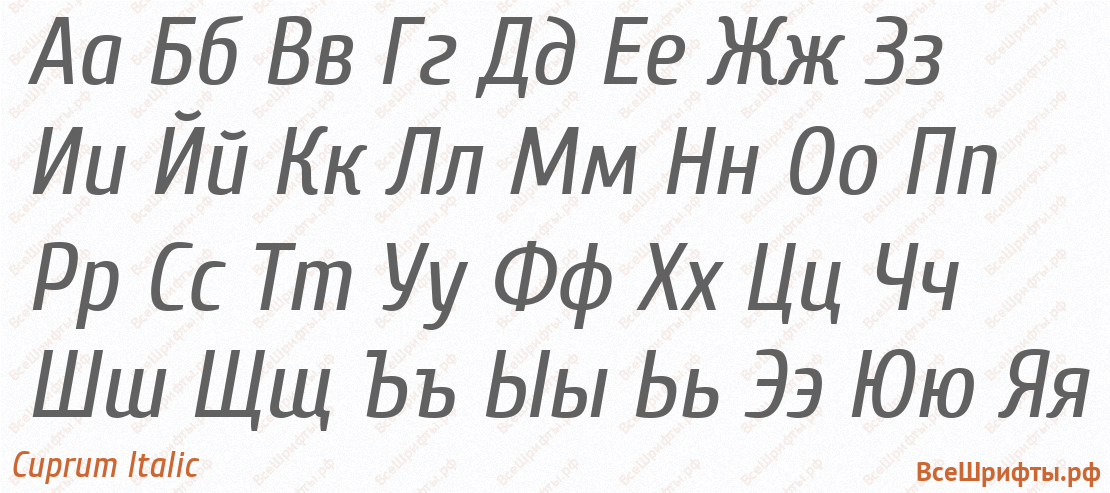 Шрифт Cuprum Italic с русскими буквами Шрифт Cuprum Italic с русскими буквами