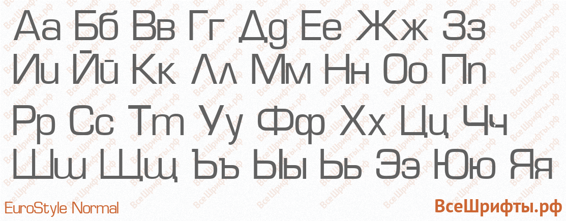 Шрифт EuroStyle Normal с русскими буквами Шрифт EuroStyle Normal с русскими буквами