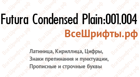 Шрифт Futura Condensed Plain:001.004