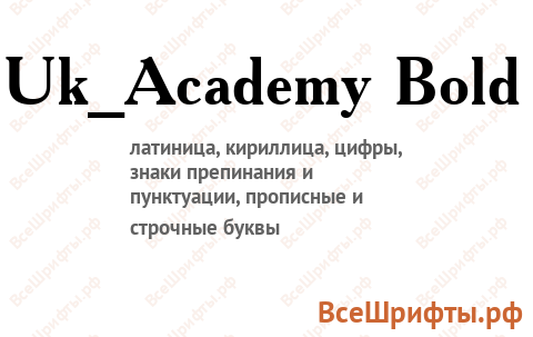 Шрифт Uk_Academy Bold