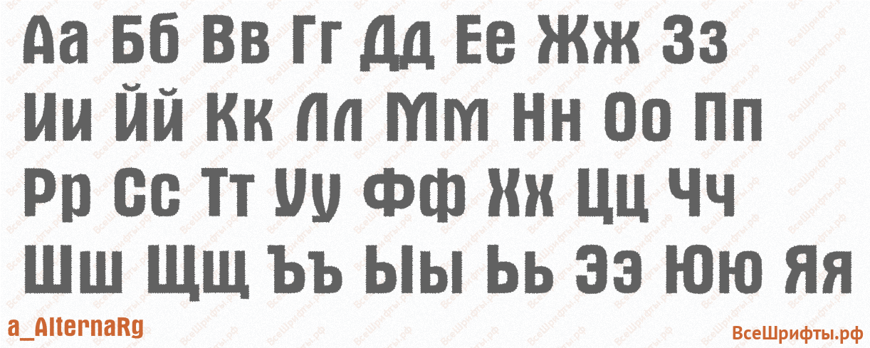 Шрифт a_AlternaRg с русскими буквами Шрифт a_AlternaRg с русскими буквами