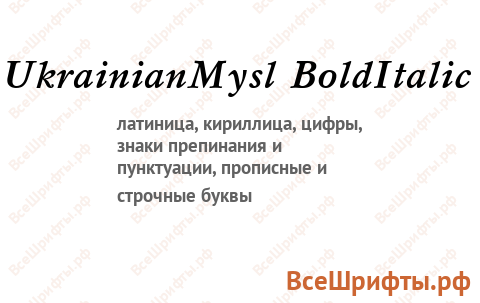 Шрифт UkrainianMysl BoldItalic