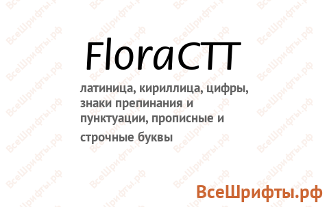 Шрифт FloraCTT