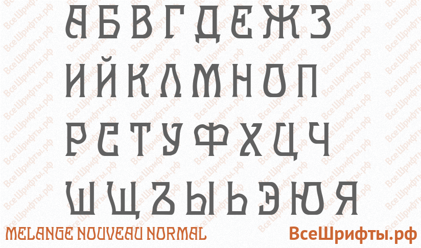 Шрифт Melange Nouveau Normal с русскими буквами Шрифт Melange Nouveau Normal с русскими буквами
