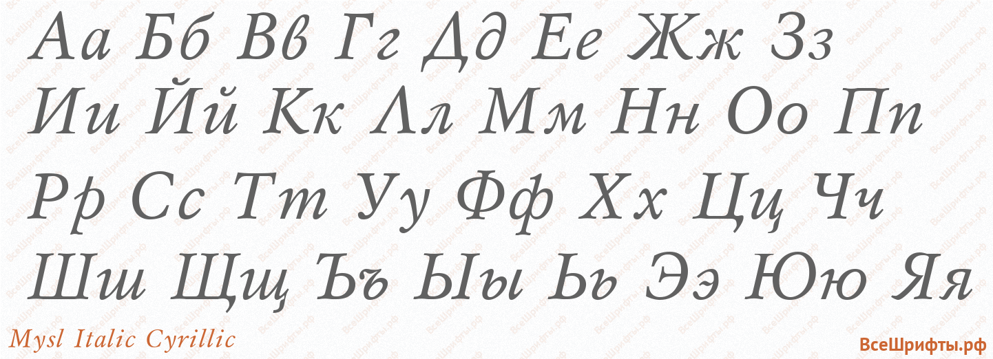 Шрифт Mysl Italic Cyrillic с русскими буквами Шрифт Mysl Italic Cyrillic с русскими буквами