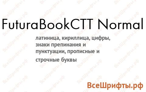 Шрифт FuturaBookCTT Normal