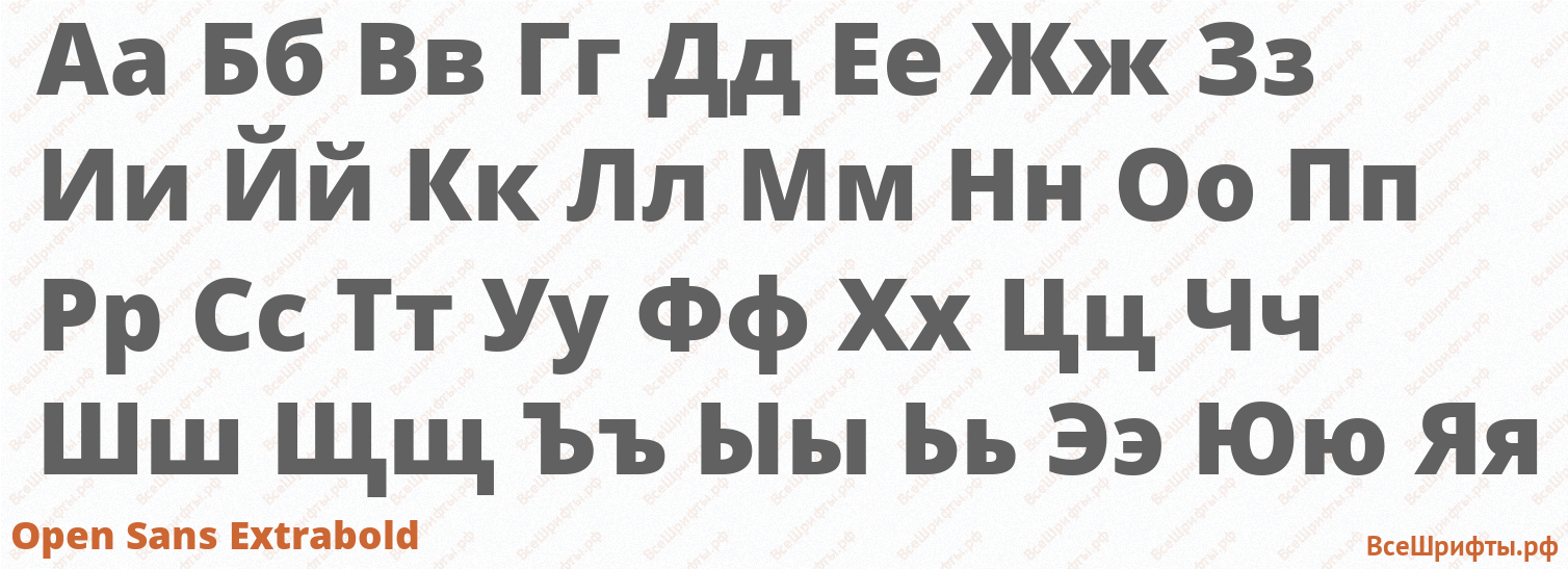 Шрифт Open Sans Extrabold с русскими буквами Шрифт Open Sans Extrabold с русскими буквами