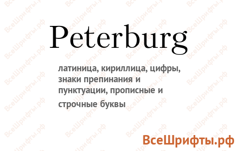Шрифт Peterburg