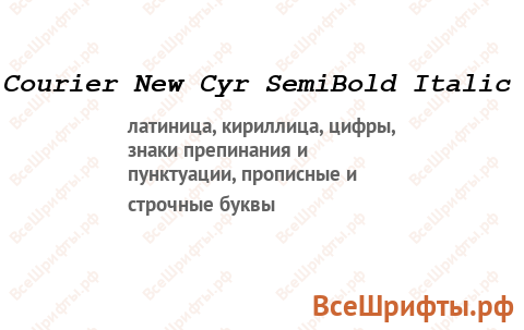 Шрифт Courier New Cyr SemiBold Italic