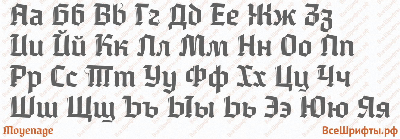 Шрифт Moyenage с русскими буквами Шрифт Moyenage с русскими буквами