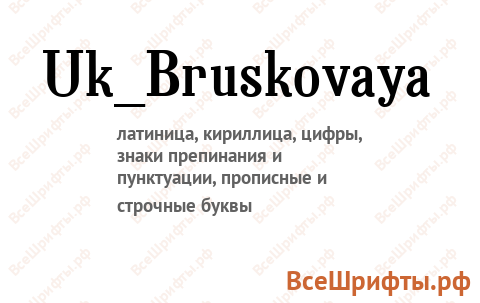 Шрифт Uk_Bruskovaya