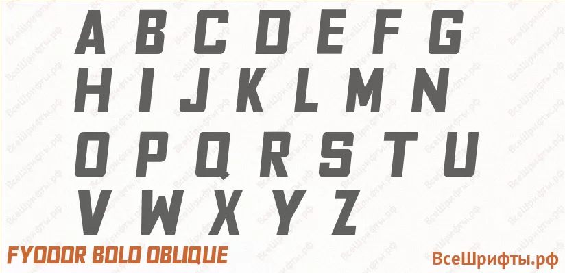 Шрифт Fyodor Bold Oblique с латинскими буквами Шрифт Fyodor Bold Oblique с латинскими буквами