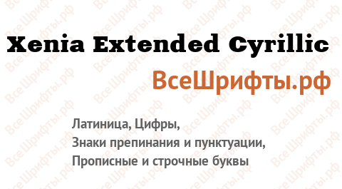 Шрифт Xenia Extended Cyrillic