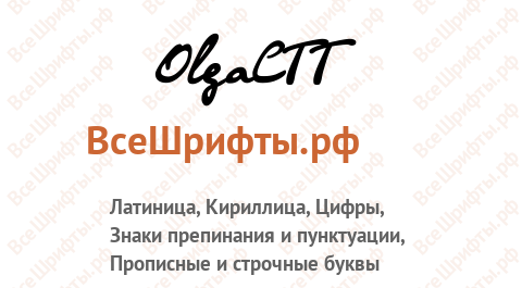 Шрифт OlgaCTT