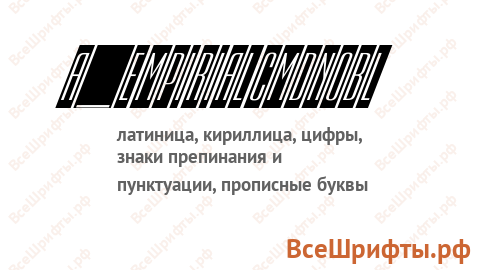 Шрифт a_EmpirialCmDnObl