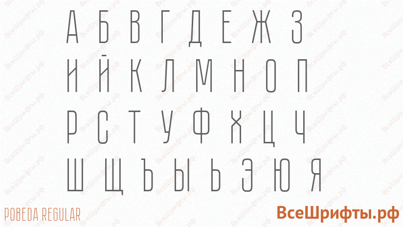 Шрифт Pobeda Regular с русскими буквами Шрифт Pobeda Regular с русскими буквами