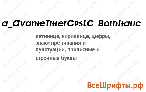 Шрифт a_AvanteTitlerCpsLC BoldItalic