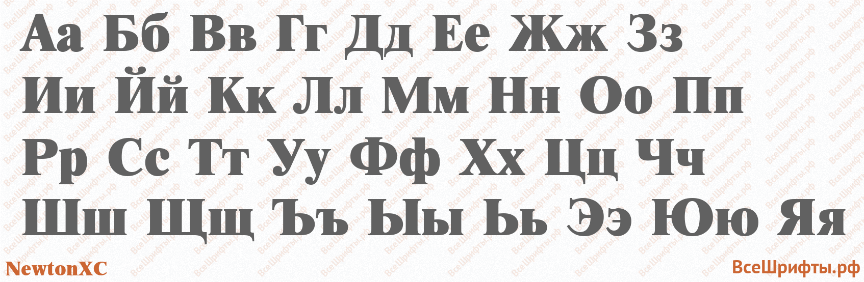 Шрифт NewtonXC с русскими буквами Шрифт NewtonXC с русскими буквами