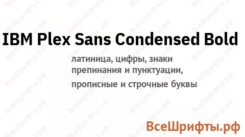 Шрифт IBM Plex Sans Condensed Bold