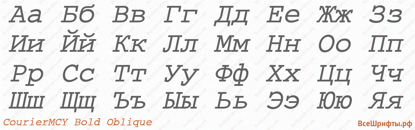 Шрифт CourierMCY Bold Oblique с русскими буквами Шрифт CourierMCY Bold Oblique с русскими буквами