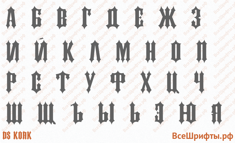 Шрифт DS Kork с русскими буквами Шрифт DS Kork с русскими буквами