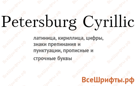 Шрифт Petersburg Cyrillic