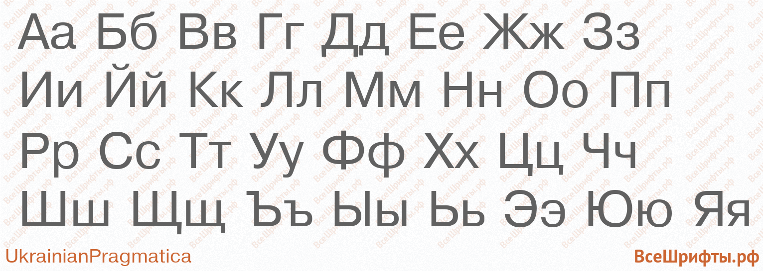 Шрифт UkrainianPragmatica с русскими буквами Шрифт UkrainianPragmatica с русскими буквами