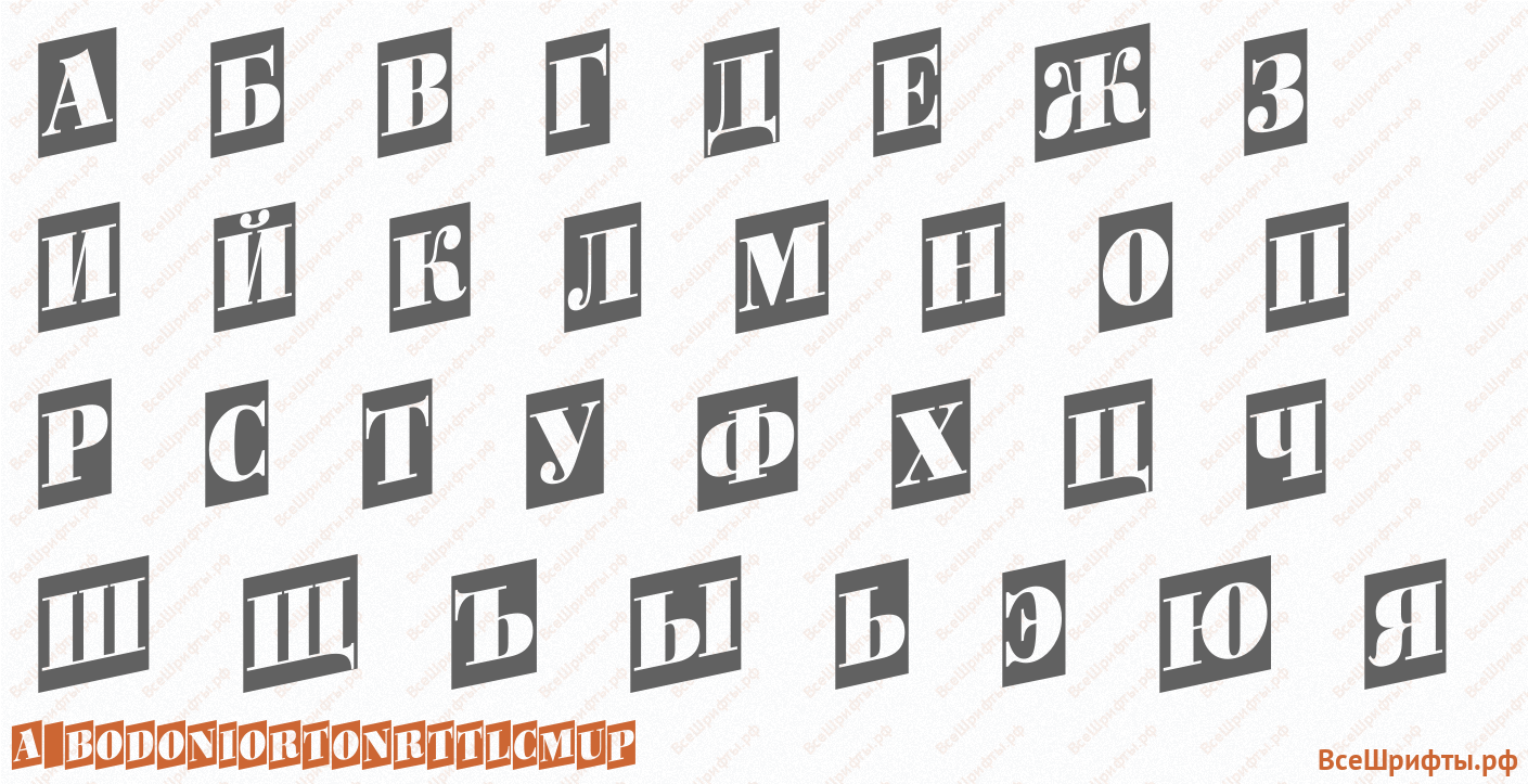 Шрифт a_BodoniOrtoNrTtlCmUp с русскими буквами Шрифт a_BodoniOrtoNrTtlCmUp с русскими буквами