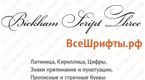 Шрифт Bickham Script Three