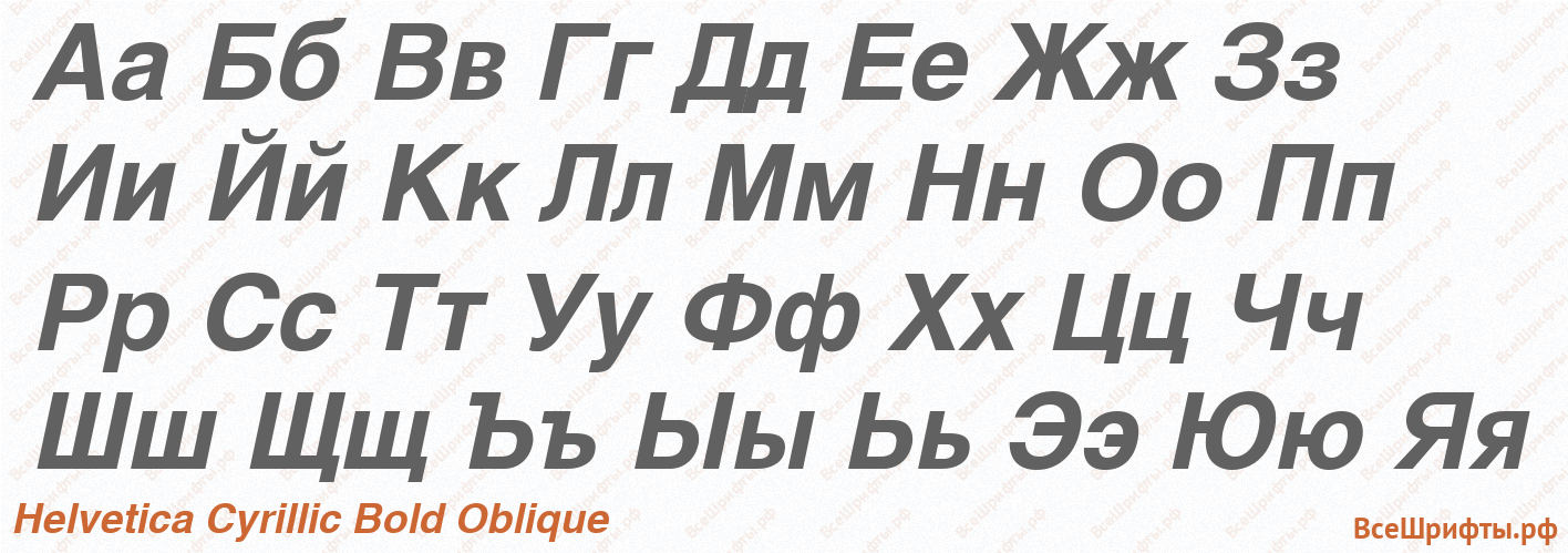 Шрифт Helvetica Cyrillic Bold Oblique с русскими буквами Шрифт Helvetica Cyrillic Bold Oblique с русскими буквами