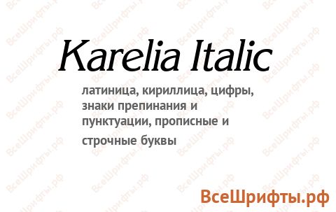 Шрифт Karelia Italic