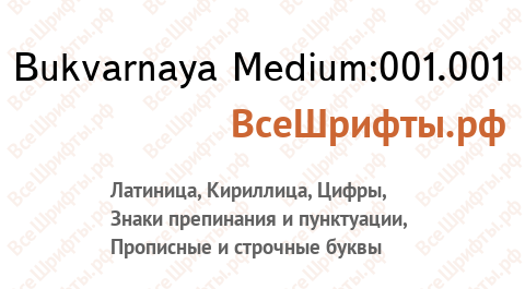 Шрифт Bukvarnaya Medium:001.001